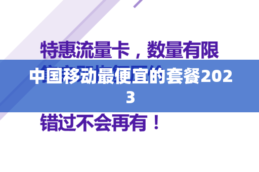 中国移动最便宜的套餐2023