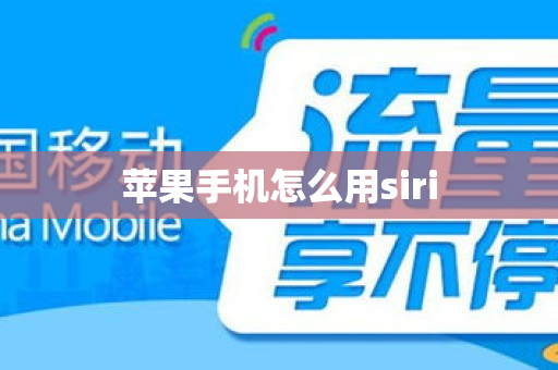 苹果手机怎么用siri