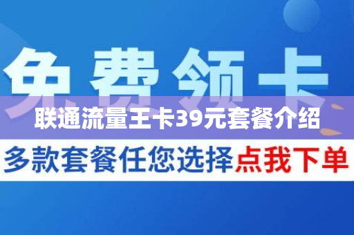 联通流量王卡39元套餐介绍