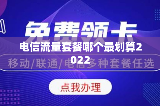 电信流量套餐哪个最划算2022