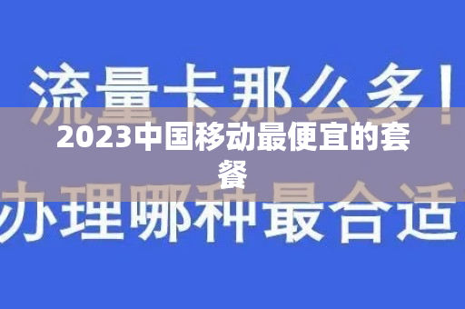 2023中国移动最便宜的套餐