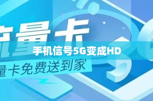 手机信号5G变成HD