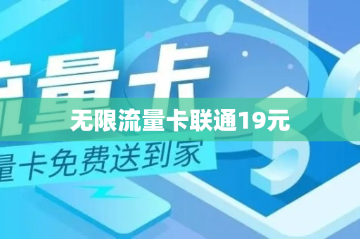 无限流量卡联通19元