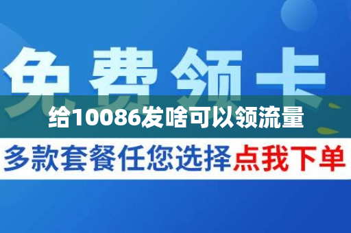 给10086发啥可以领流量