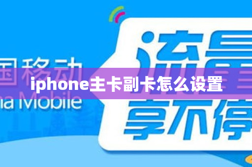 iphone主卡副卡怎么设置