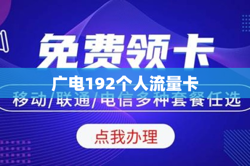 广电192个人流量卡