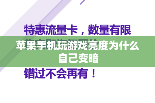 苹果手机玩游戏亮度为什么自己变暗