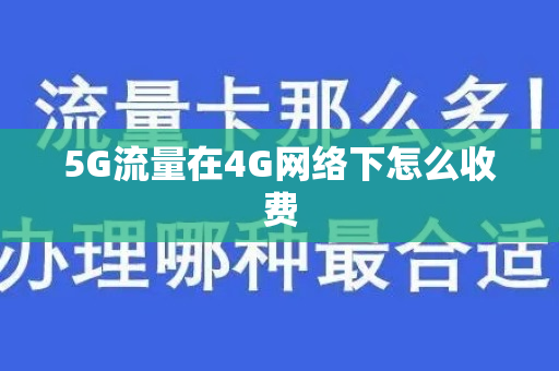 5G流量在4G网络下怎么收费