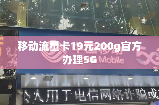 移动流量卡19元200g官方办理5G