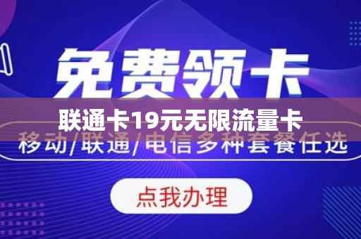 联通卡19元无限流量卡