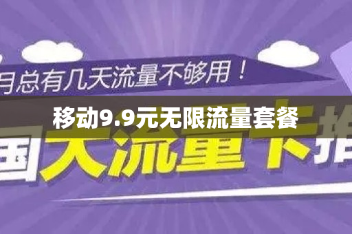 移动9.9元无限流量套餐