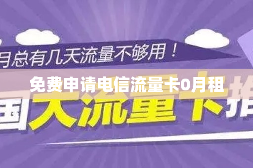 免费申请电信流量卡0月租