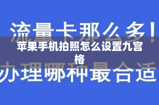 苹果手机拍照怎么设置九宫格