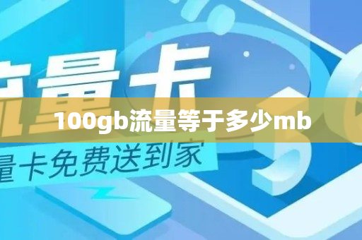 100gb流量等于多少mb