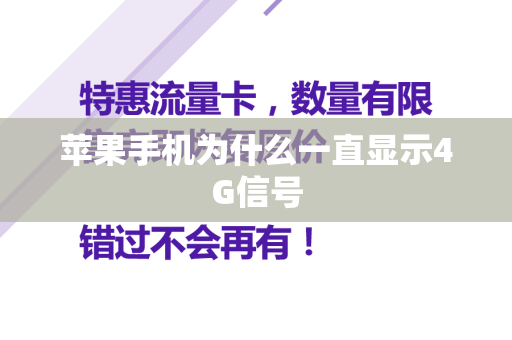 苹果手机为什么一直显示4G信号