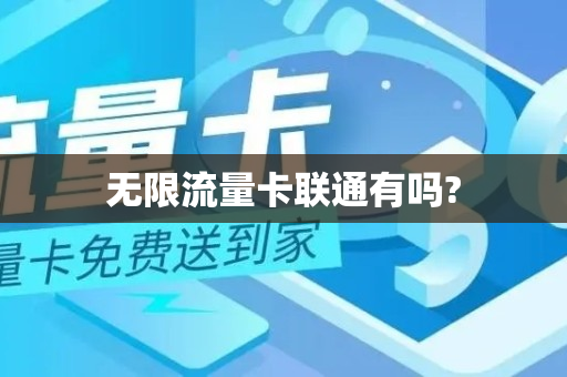 无限流量卡联通有吗?