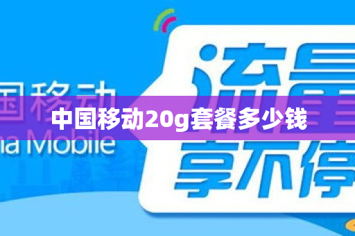 中国移动20g套餐多少钱