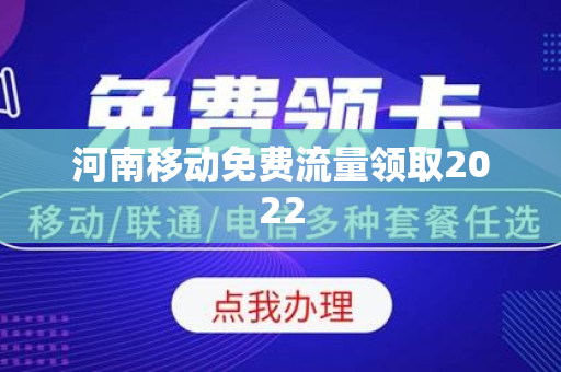 河南移动免费流量领取2022