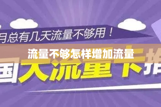 流量不够怎样增加流量