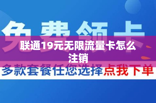 联通19元无限流量卡怎么注销