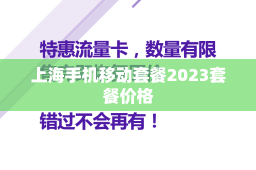 上海手机移动套餐2023套餐价格