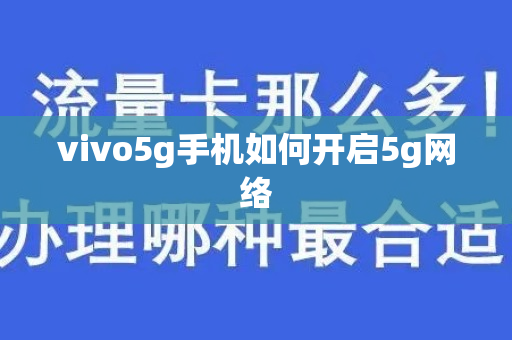 vivo5g手机如何开启5g网络