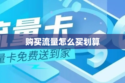 购买流量怎么买划算