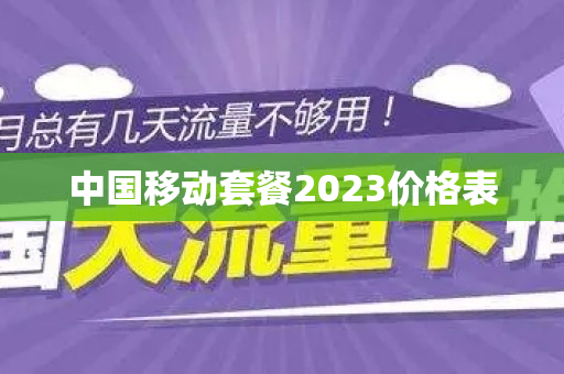 中国移动套餐2023价格表