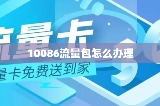 10086流量包怎么办理