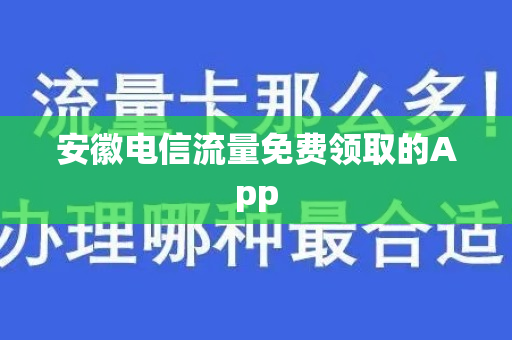 安徽电信流量免费领取的App