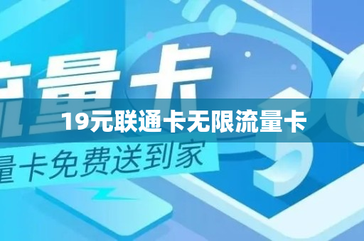 19元联通卡无限流量卡