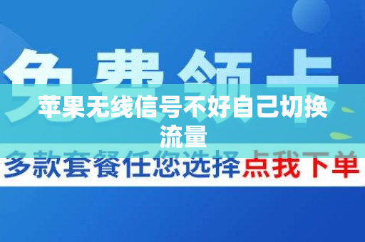 苹果无线信号不好自己切换流量