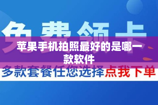 苹果手机拍照最好的是哪一款软件