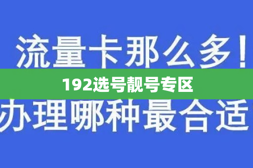 192选号靓号专区