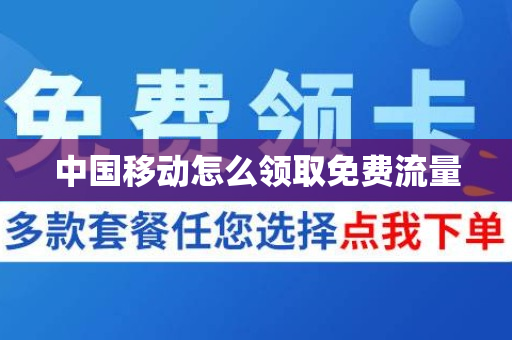 中国移动怎么领取免费流量