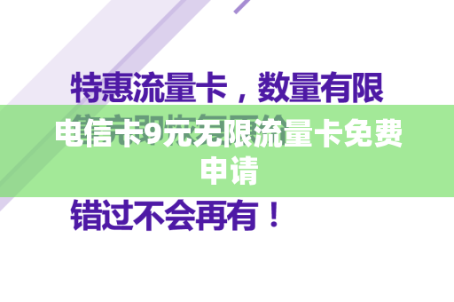 电信卡9元无限流量卡免费申请