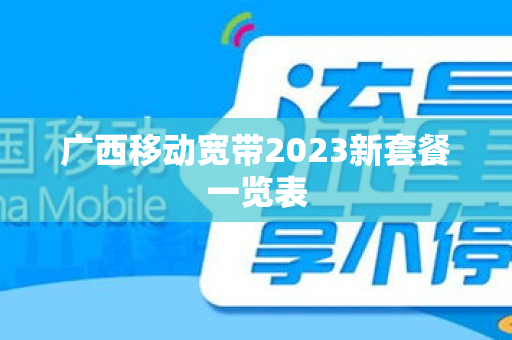 广西移动宽带2023新套餐一览表