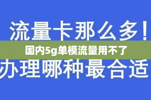 国内5g单模流量用不了