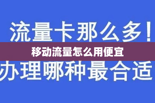 移动流量怎么用便宜