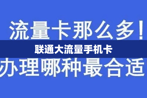 联通大流量手机卡