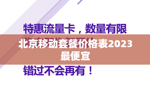 北京移动套餐价格表2023最便宜