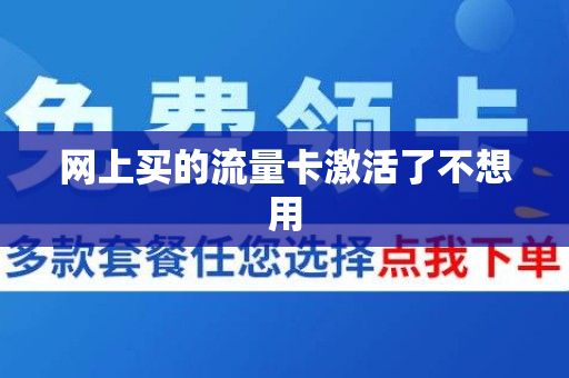 网上买的流量卡激活了不想用