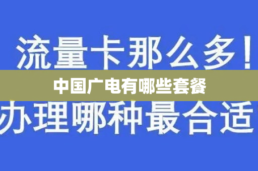 中国广电有哪些套餐