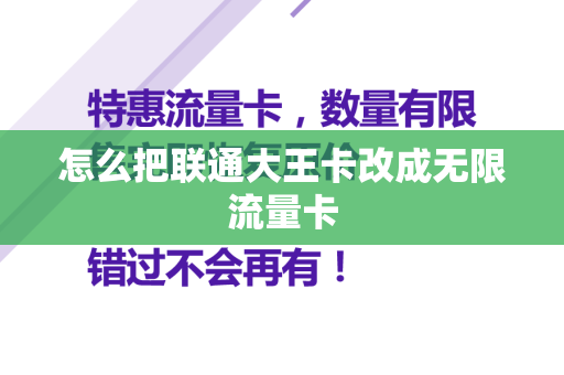 怎么把联通大王卡改成无限流量卡