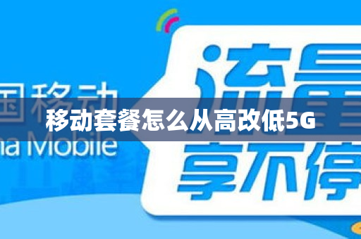 移动套餐怎么从高改低5G