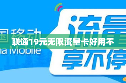 联通19元无限流量卡好用不