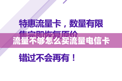 流量不够怎么买流量电信卡