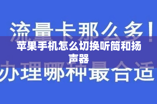 苹果手机怎么切换听筒和扬声器