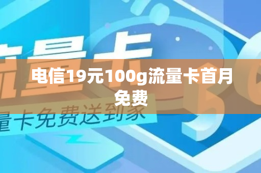 电信19元100g流量卡首月免费