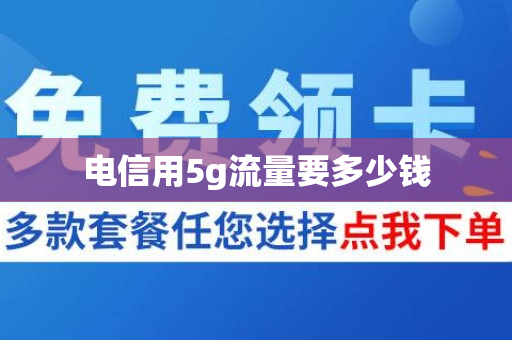 电信用5g流量要多少钱